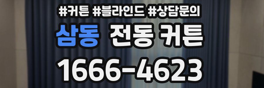 삼동 전동 커튼