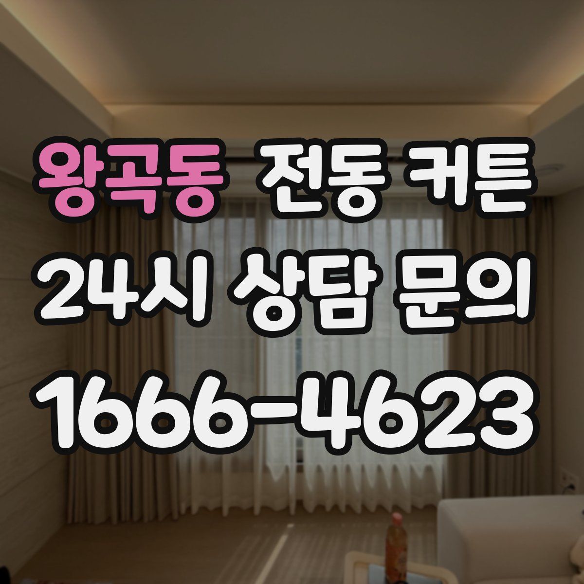 왕곡동 전동 커튼