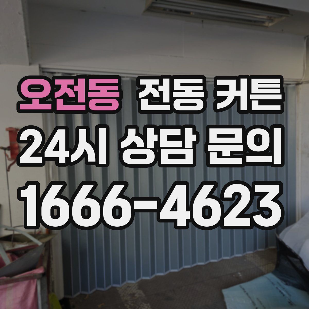 오전동 전동 커튼
