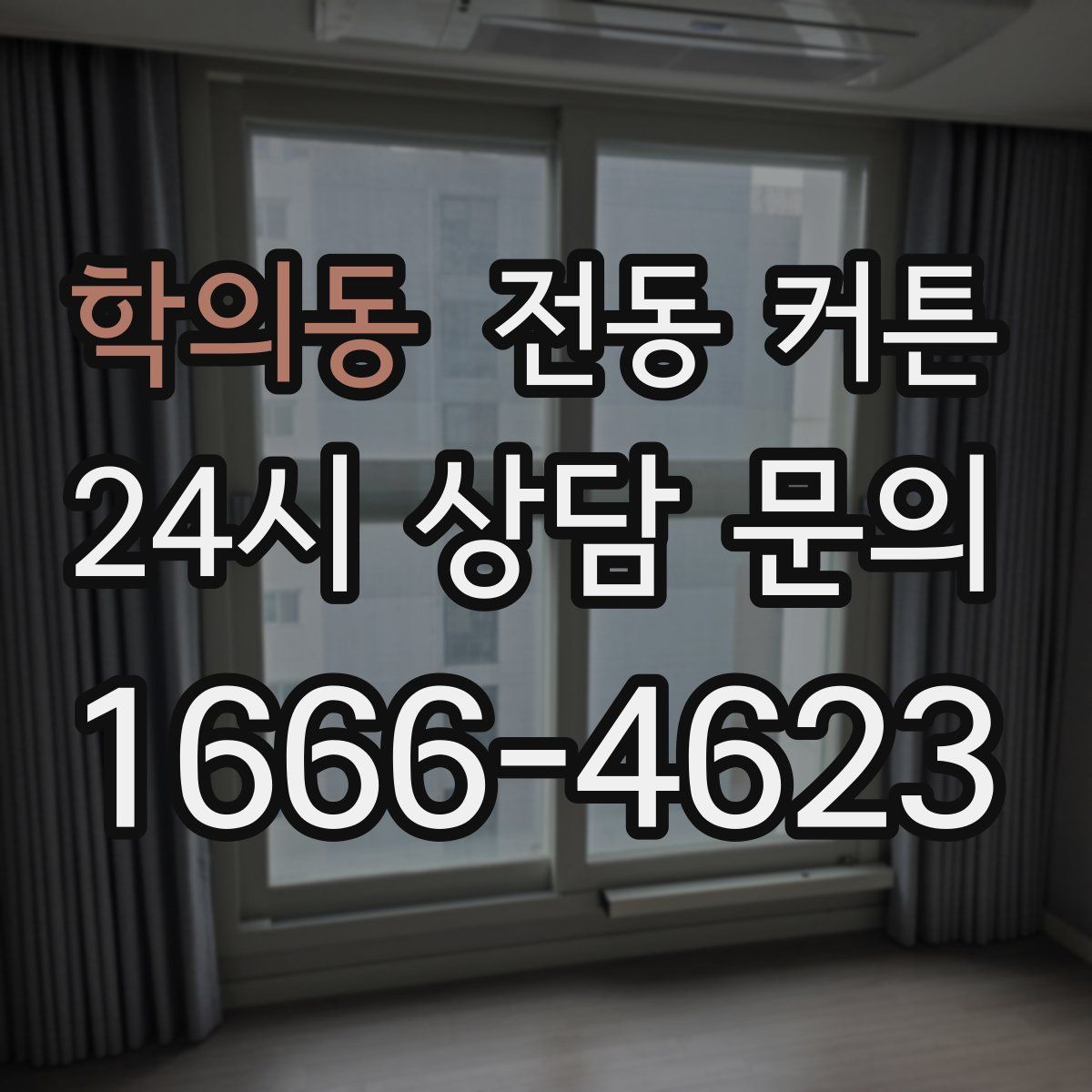 학의동 전동 커튼