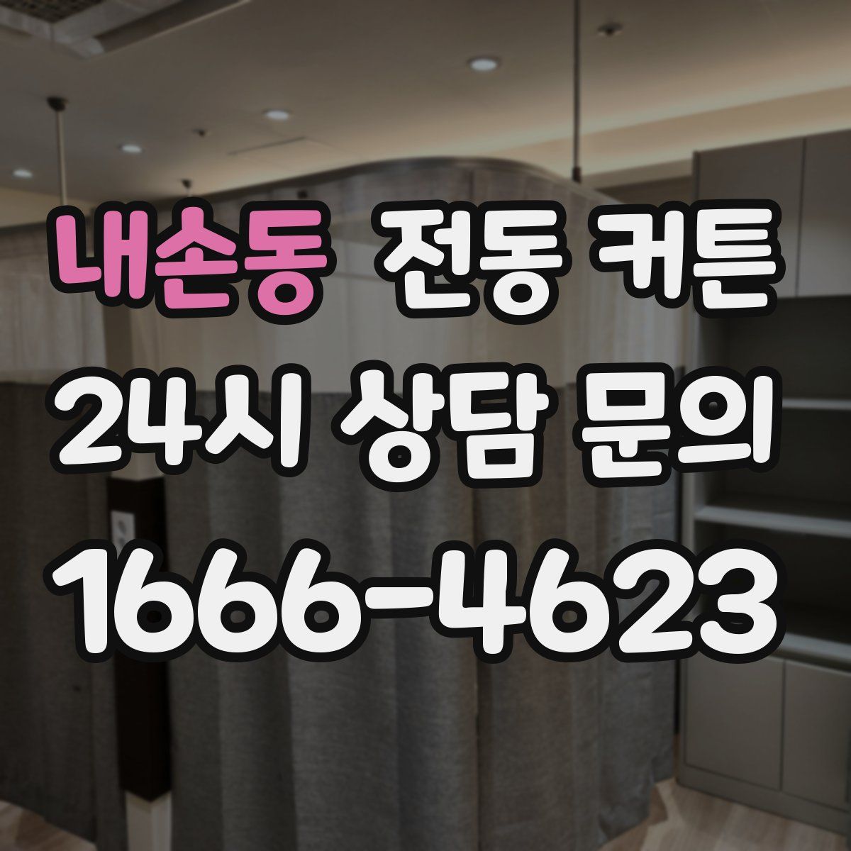 내손동 전동 커튼