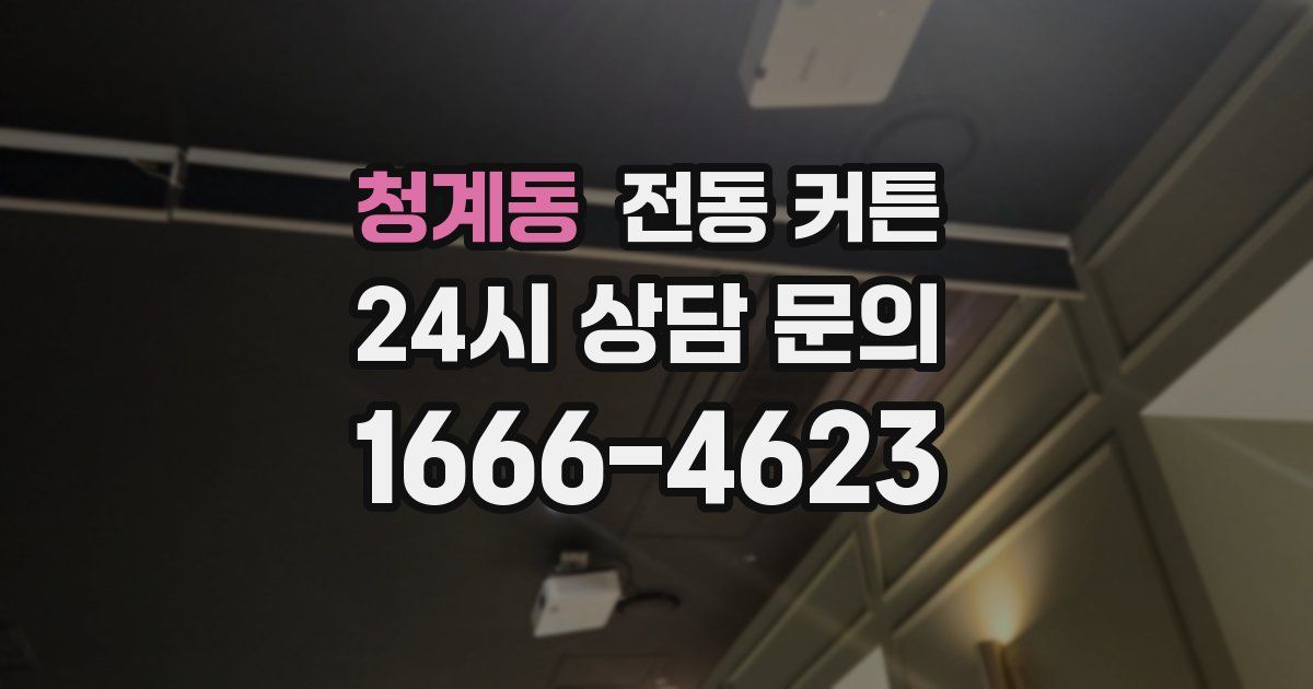 청계동 전동 커튼