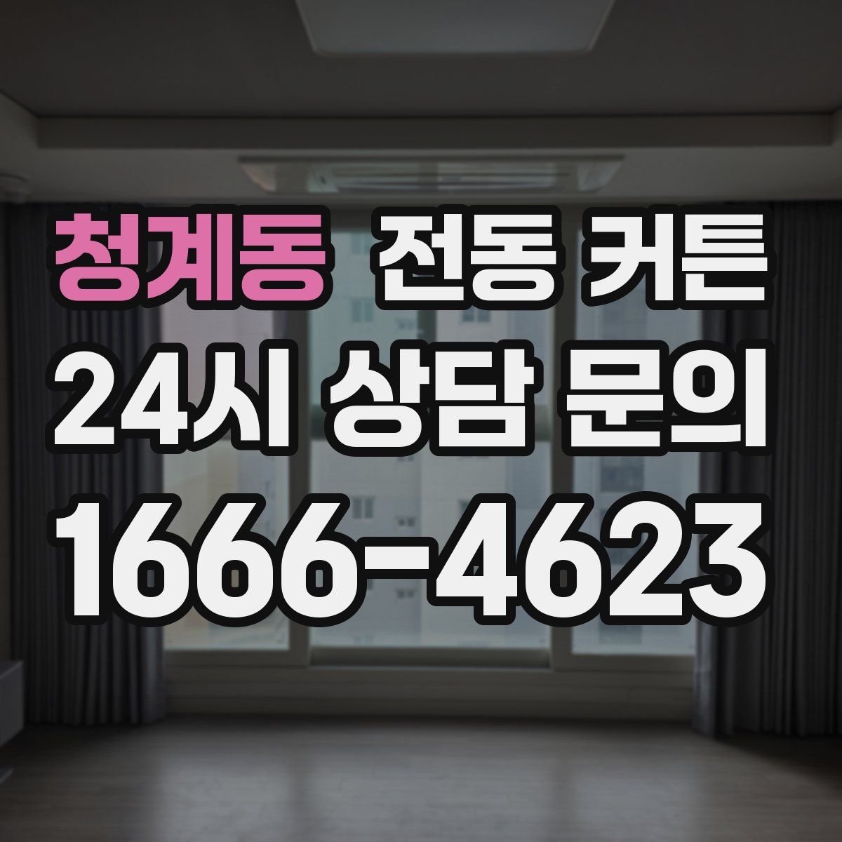 청계동 전동 커튼