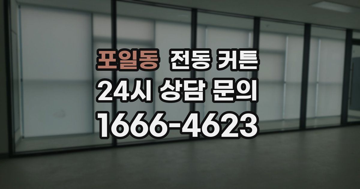 포일동 전동 커튼