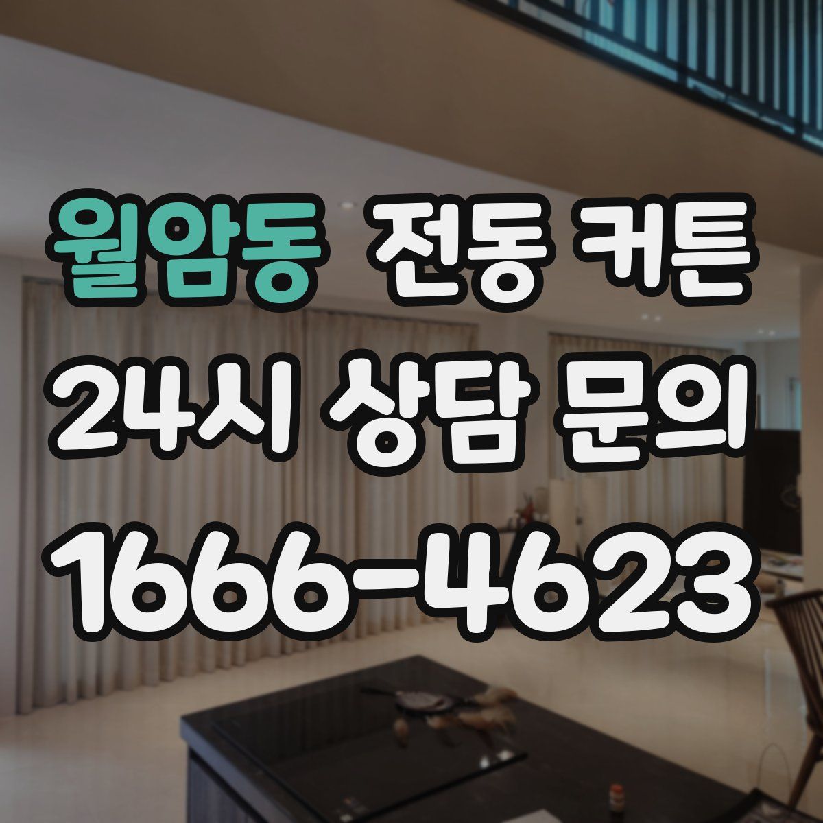 월암동 전동 커튼