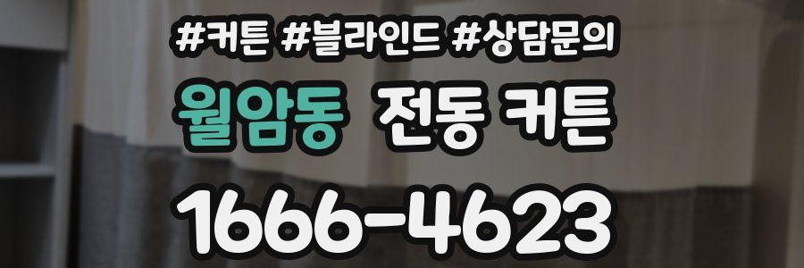 월암동 전동 커튼