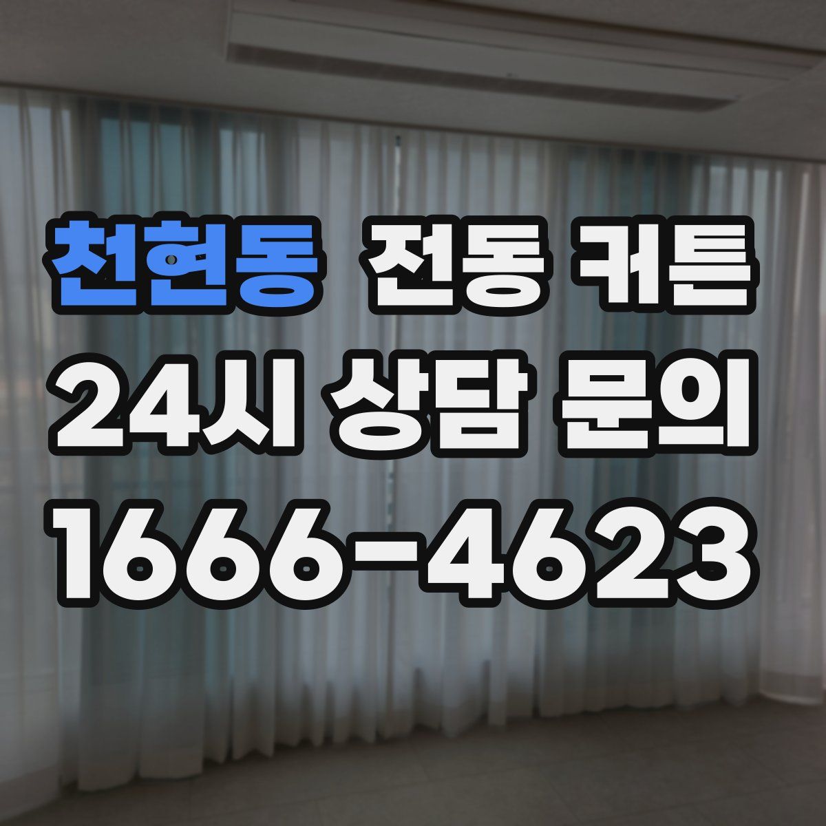 천현동 전동 커튼