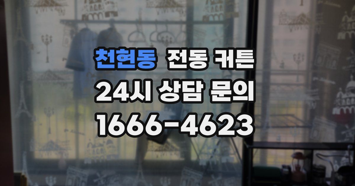 천현동 전동 커튼