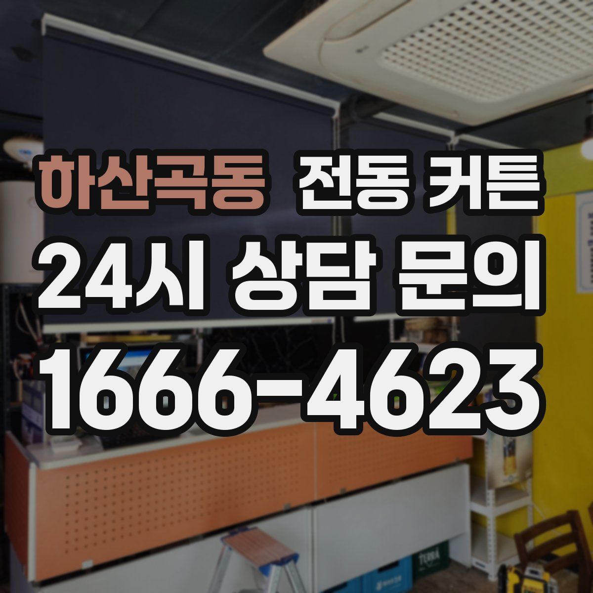 하산곡동 전동 커튼