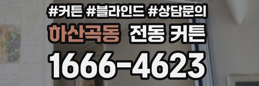 하산곡동 전동 커튼
