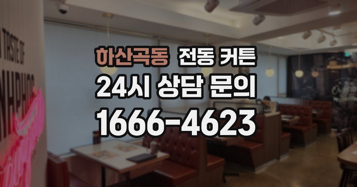 하산곡동 전동 커튼