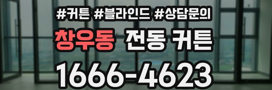 창우동 전동 커튼
