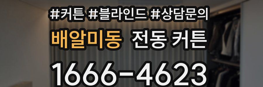 배알미동 전동 커튼