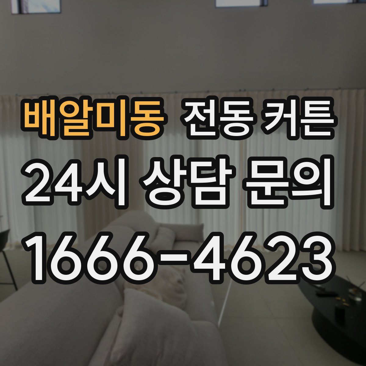 배알미동 전동 커튼