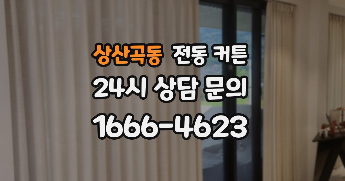 상산곡동 전동 커튼