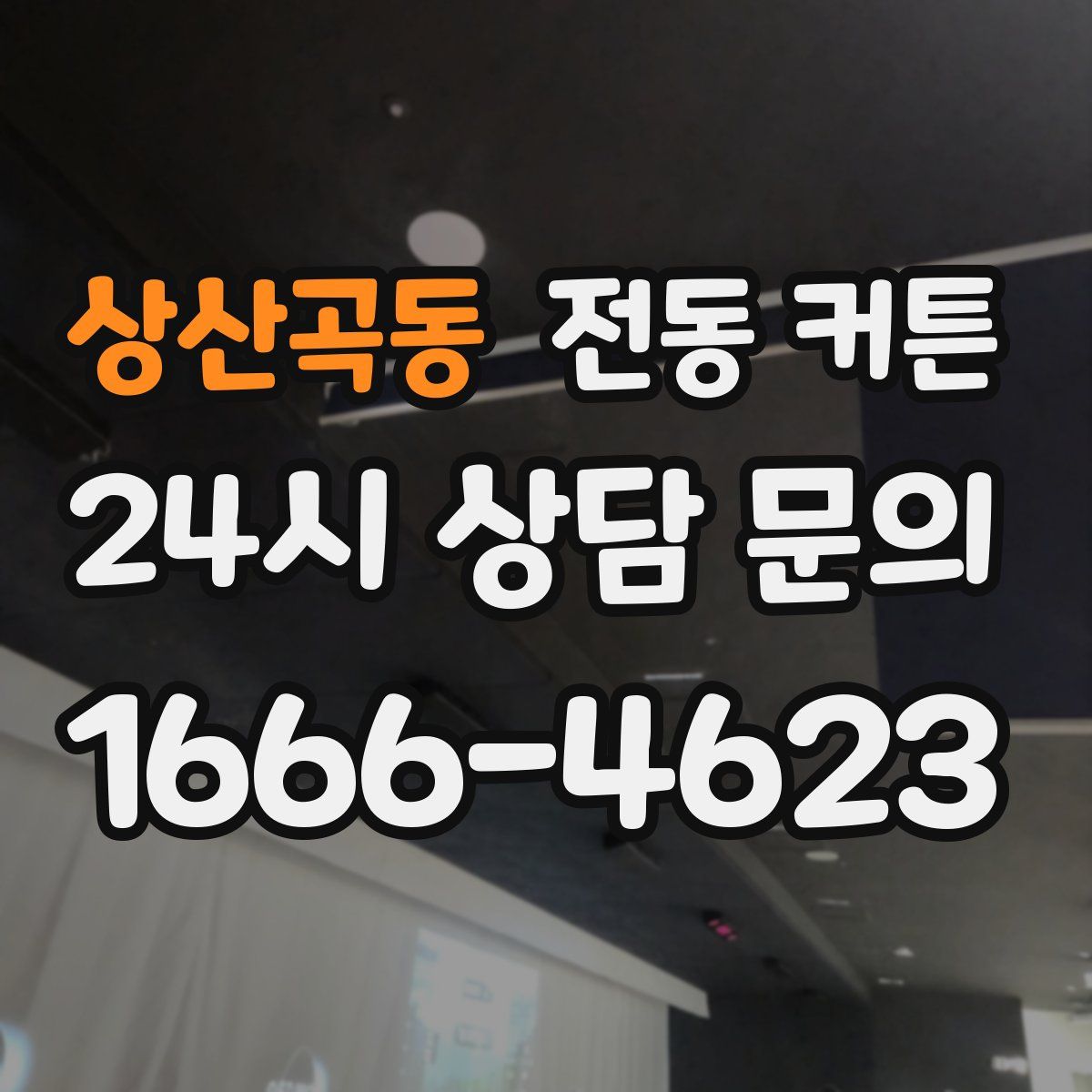 상산곡동 전동 커튼