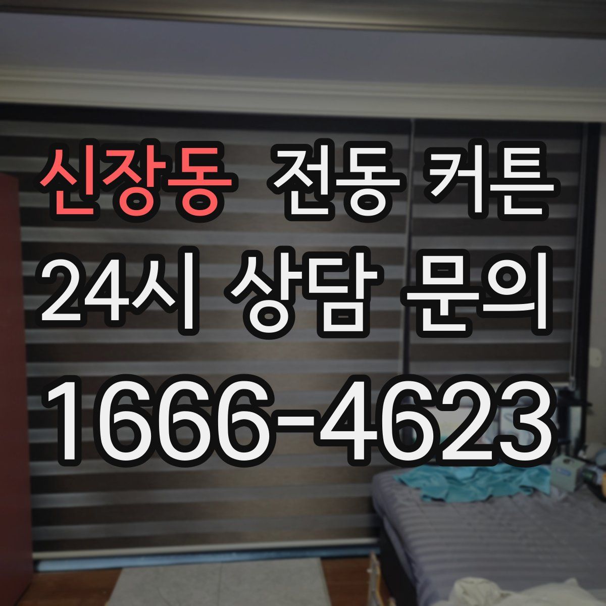 신장동 전동 커튼