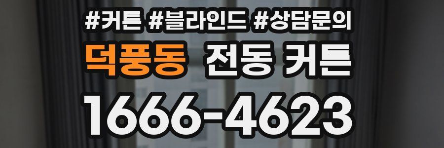 덕풍동 전동 커튼