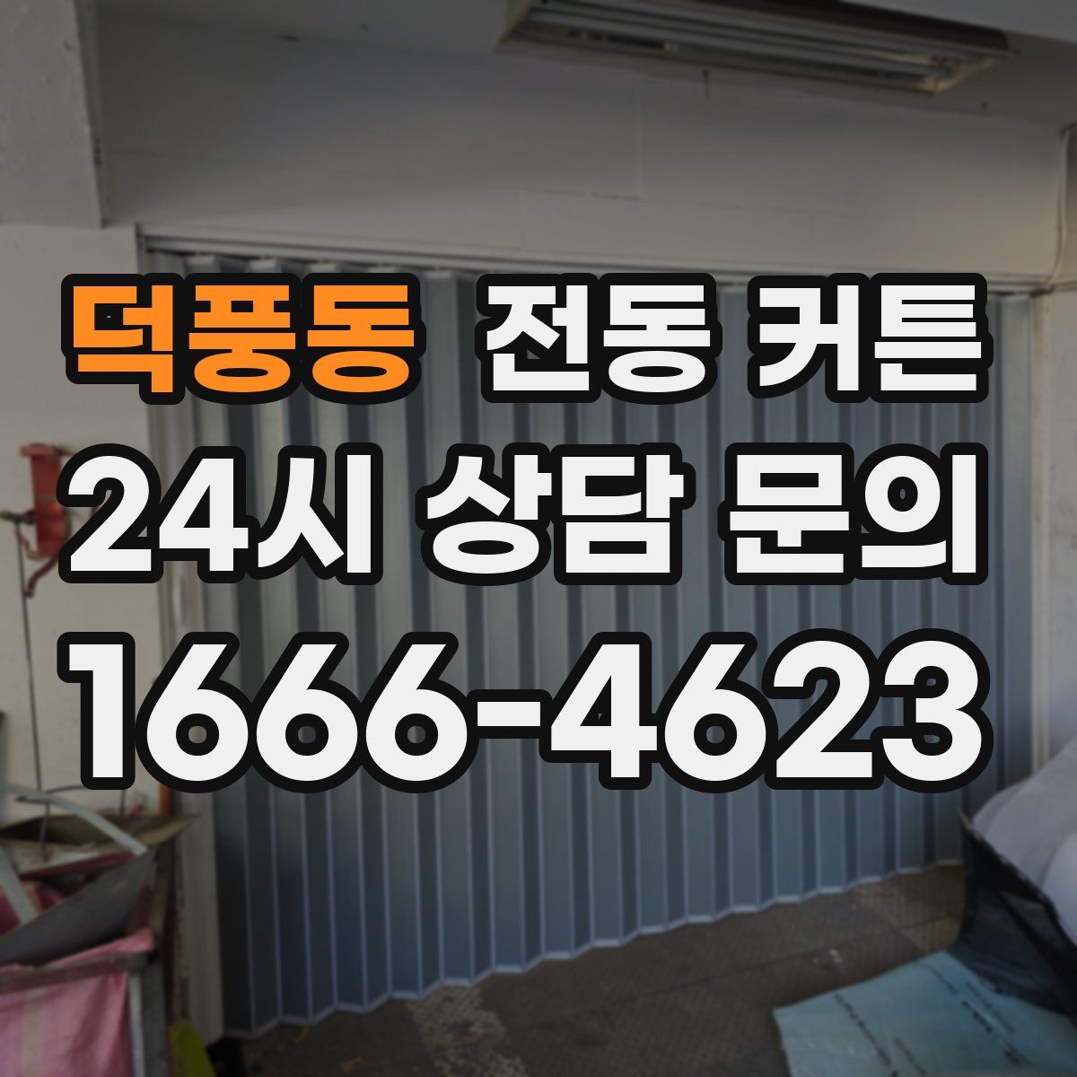 덕풍동 전동 커튼
