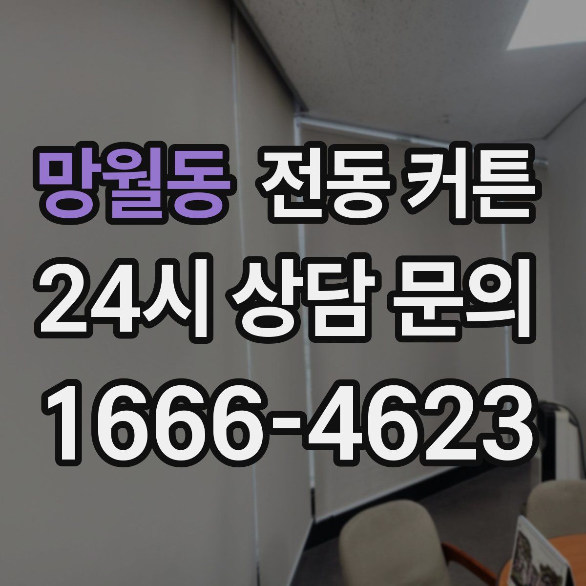 망월동 전동 커튼