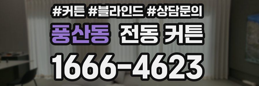 풍산동 전동 커튼