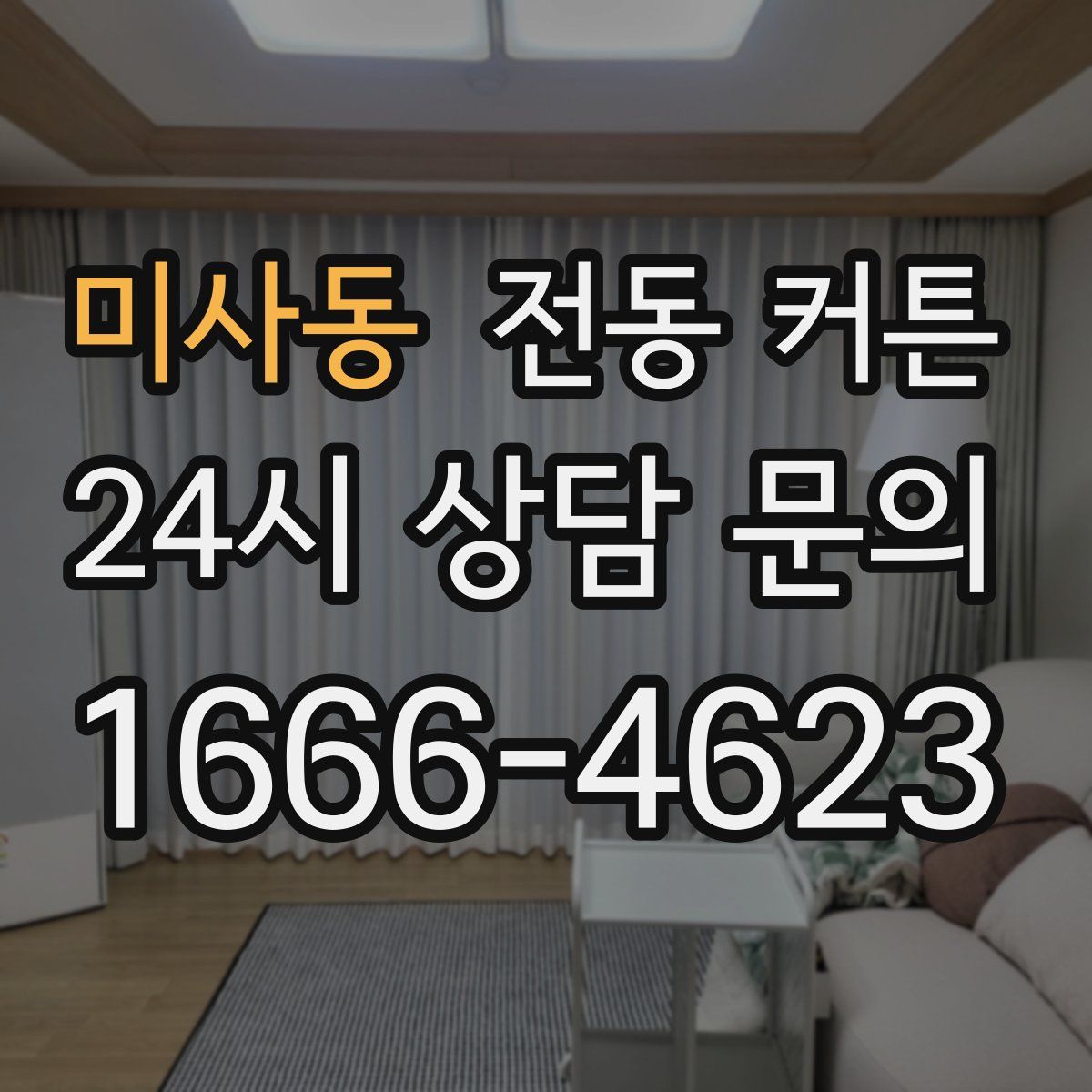 미사동 전동 커튼