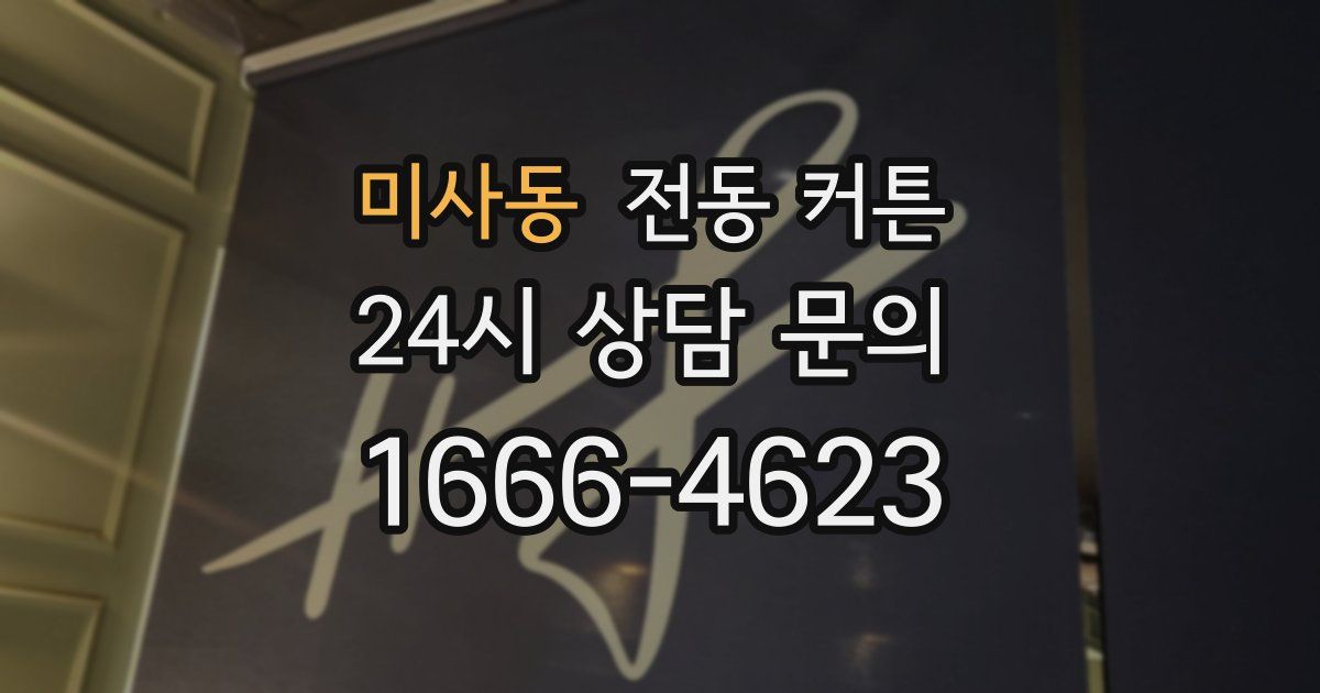 미사동 전동 커튼