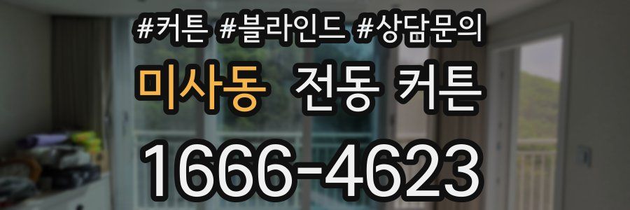 미사동 전동 커튼