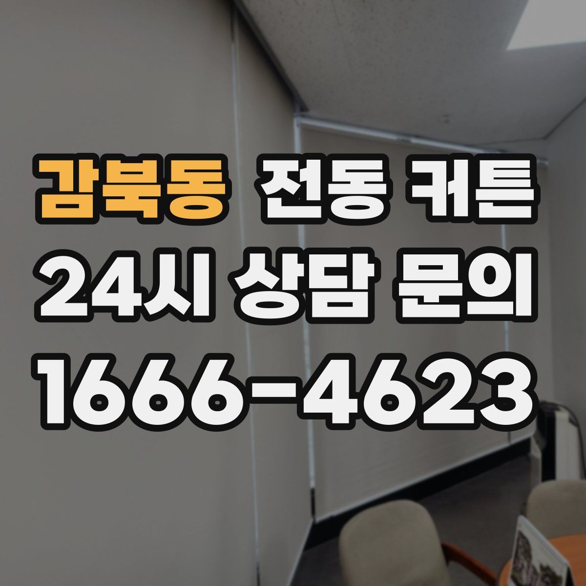 감북동 전동 커튼