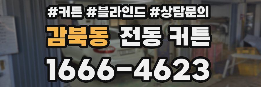 감북동 전동 커튼