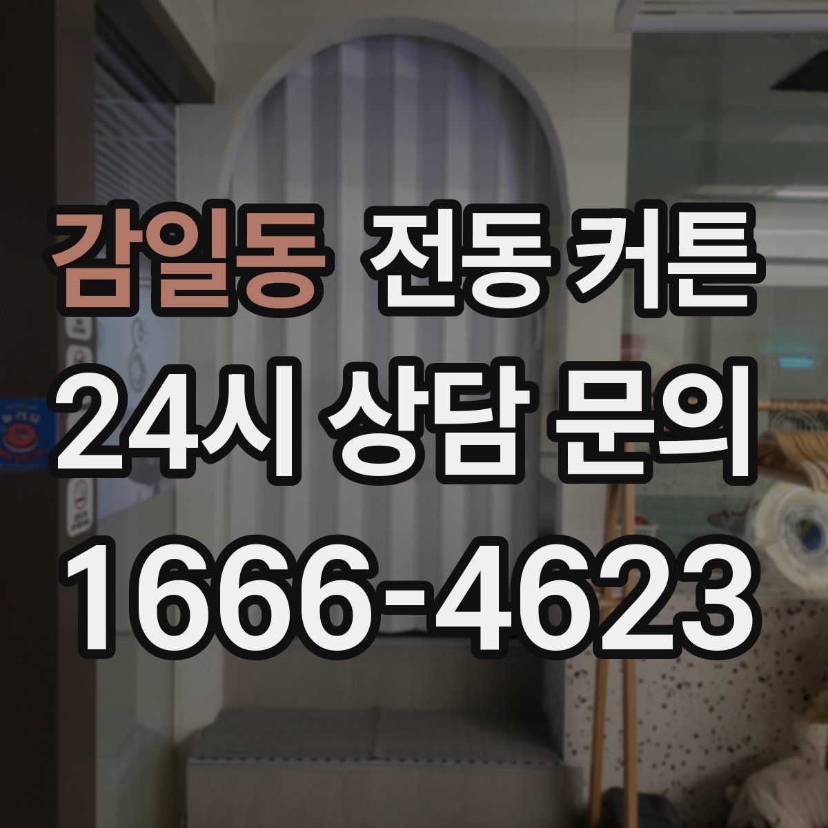 감일동 전동 커튼