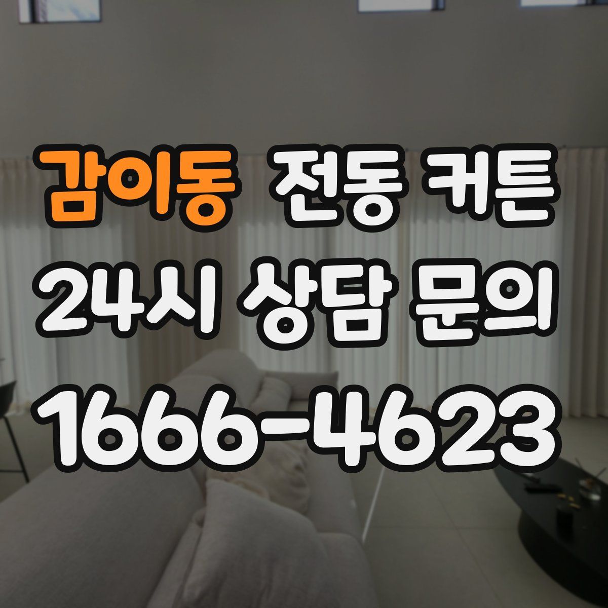 감이동 전동 커튼