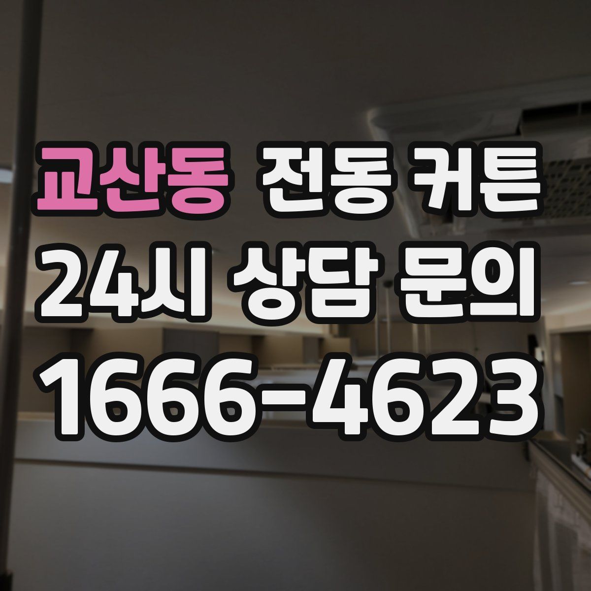 교산동 전동 커튼