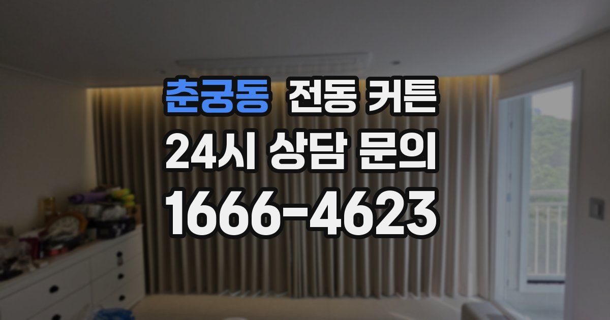 춘궁동 전동 커튼