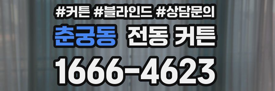 춘궁동 전동 커튼