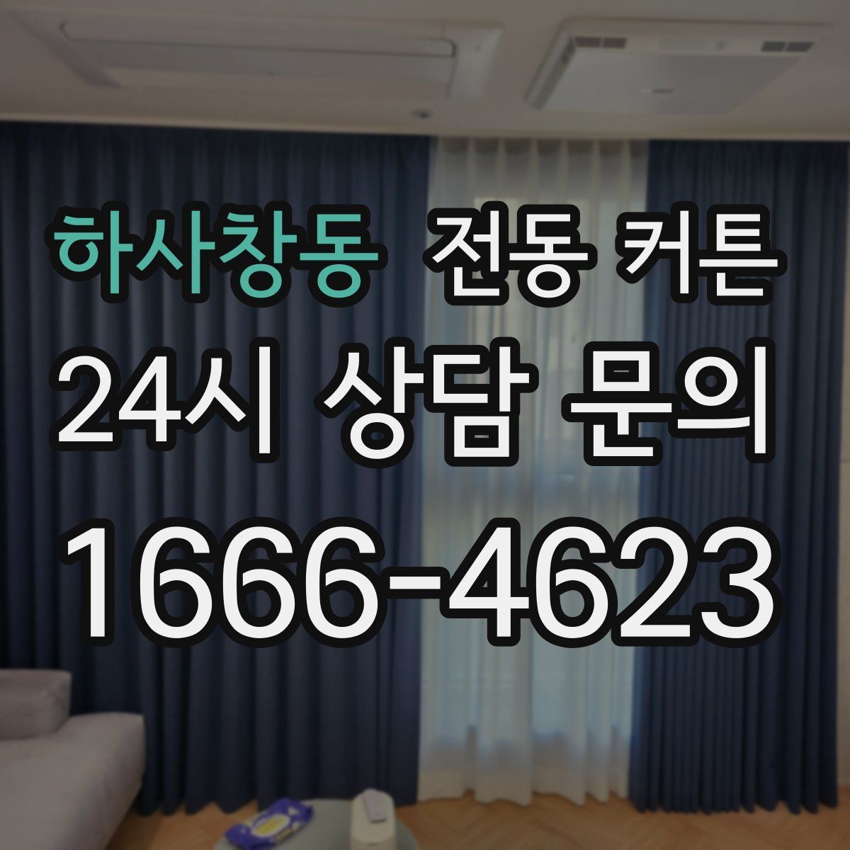 하사창동 전동 커튼