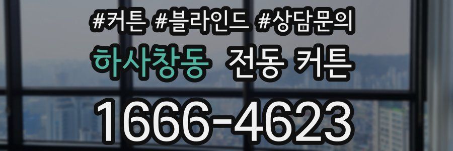하사창동 전동 커튼