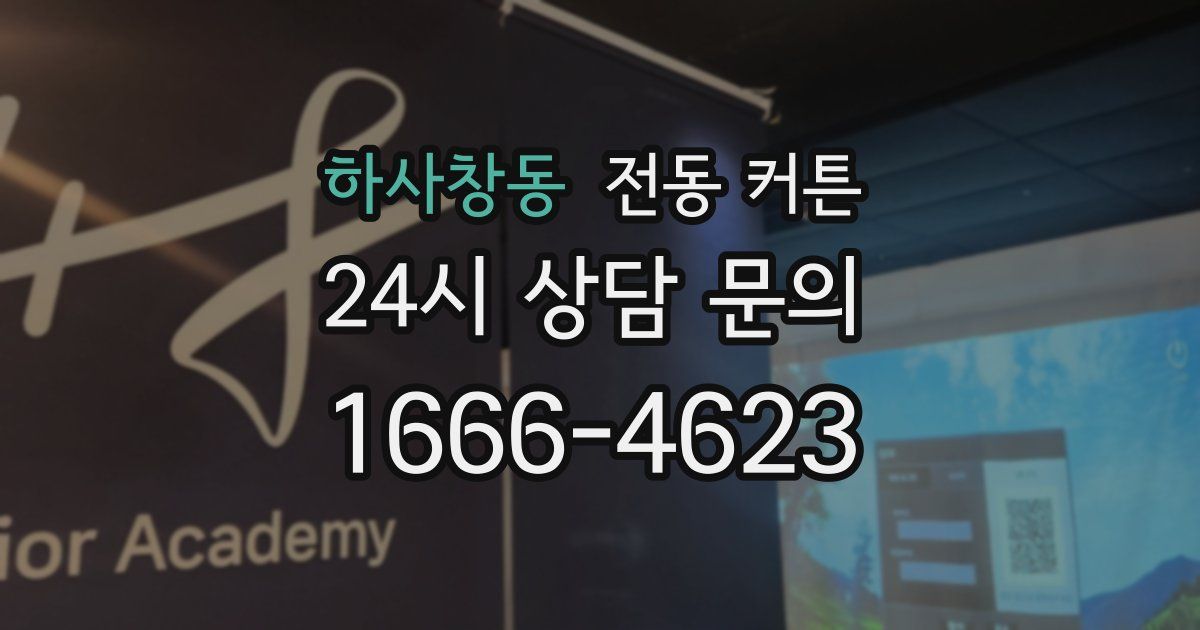 하사창동 전동 커튼