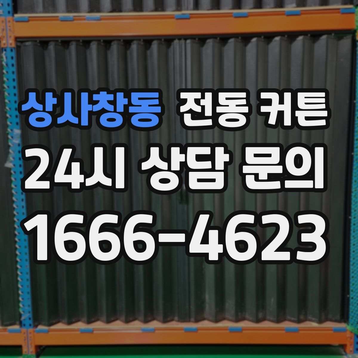 상사창동 전동 커튼