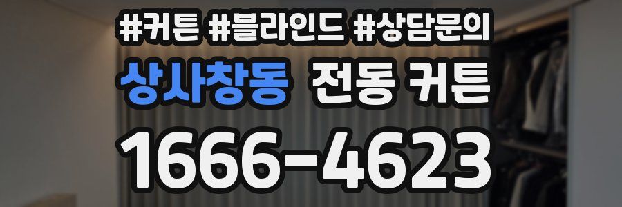 상사창동 전동 커튼
