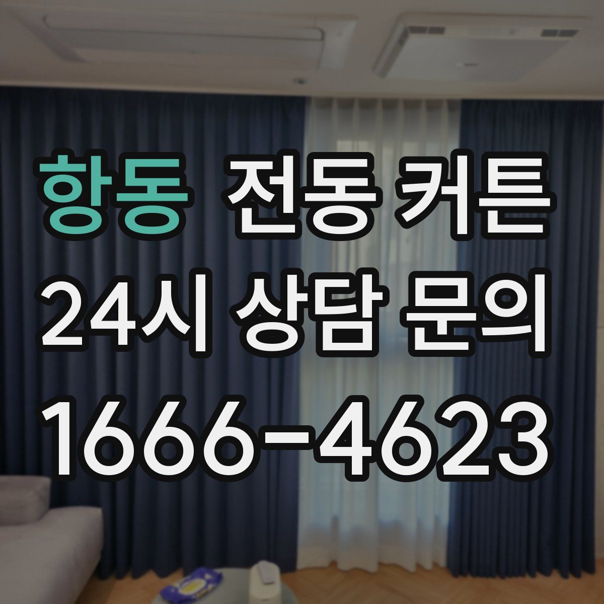 항동 전동 커튼