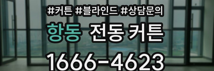 항동 전동 커튼
