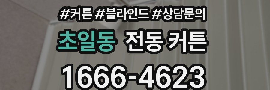 초일동 전동 커튼