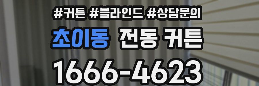 초이동 전동 커튼