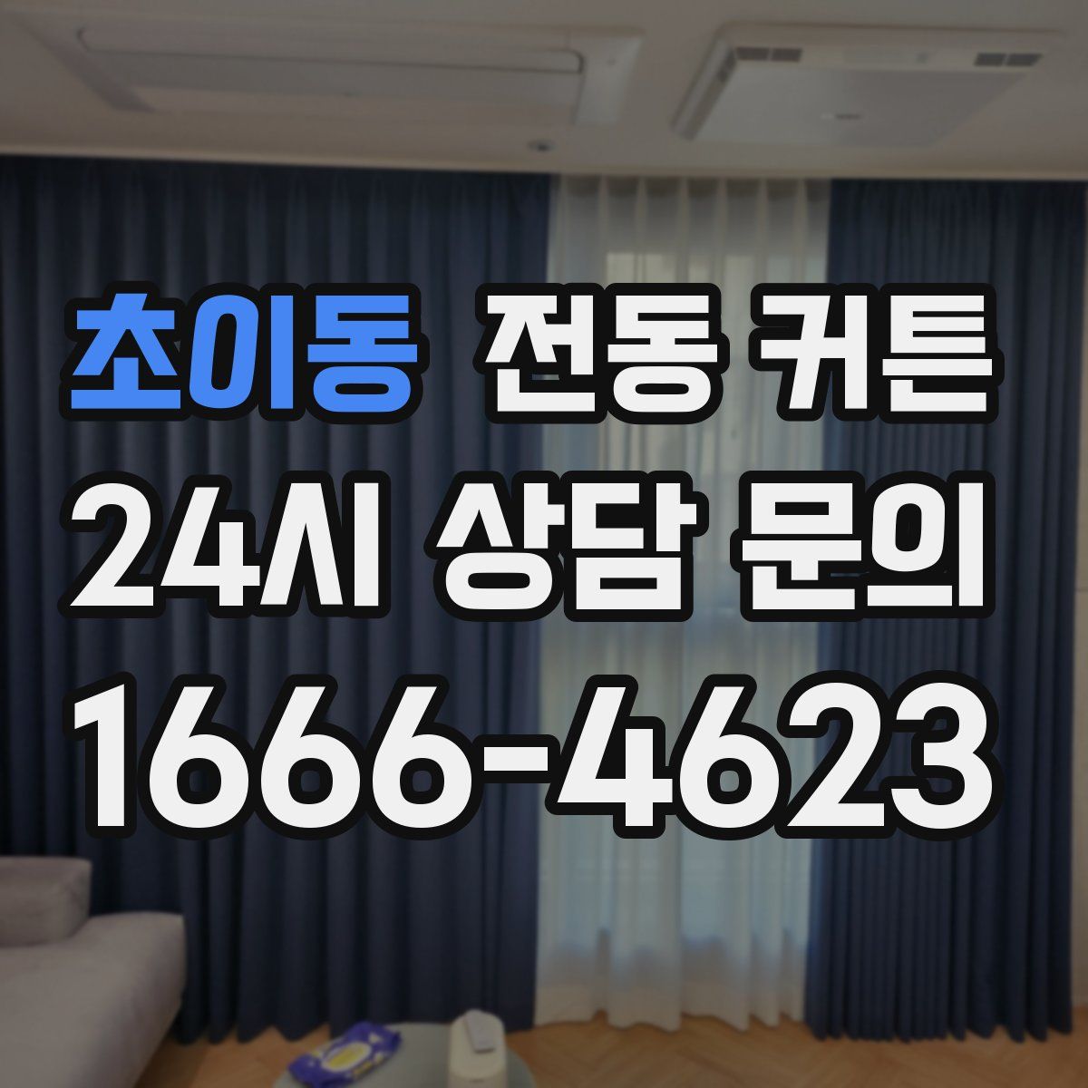 초이동 전동 커튼
