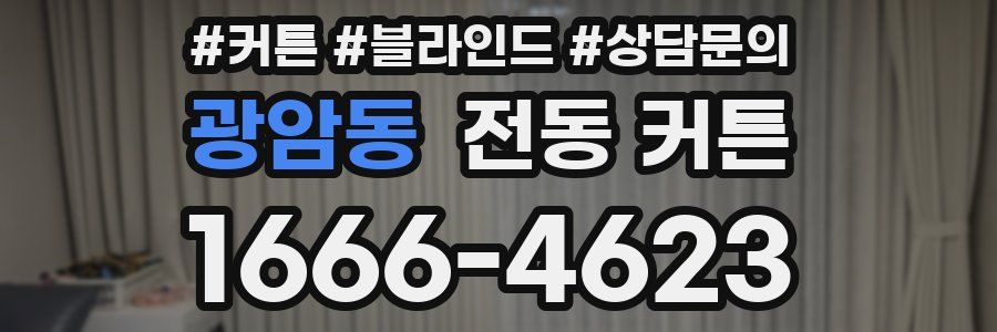 광암동 전동 커튼