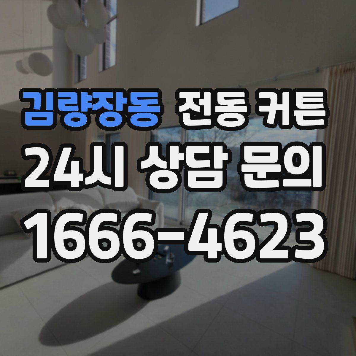 김량장동 전동 커튼