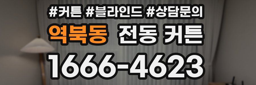 역북동 전동 커튼