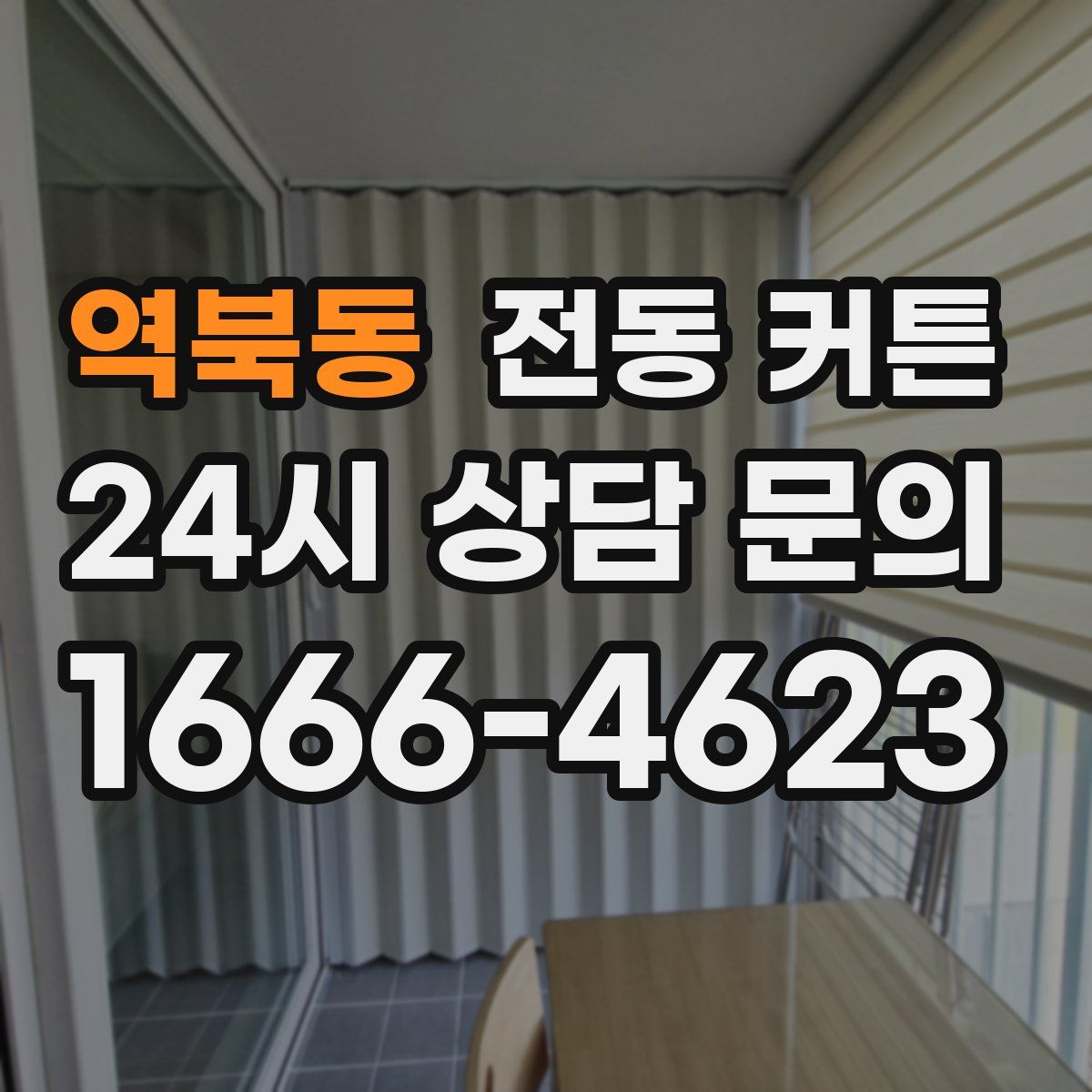 역북동 전동 커튼