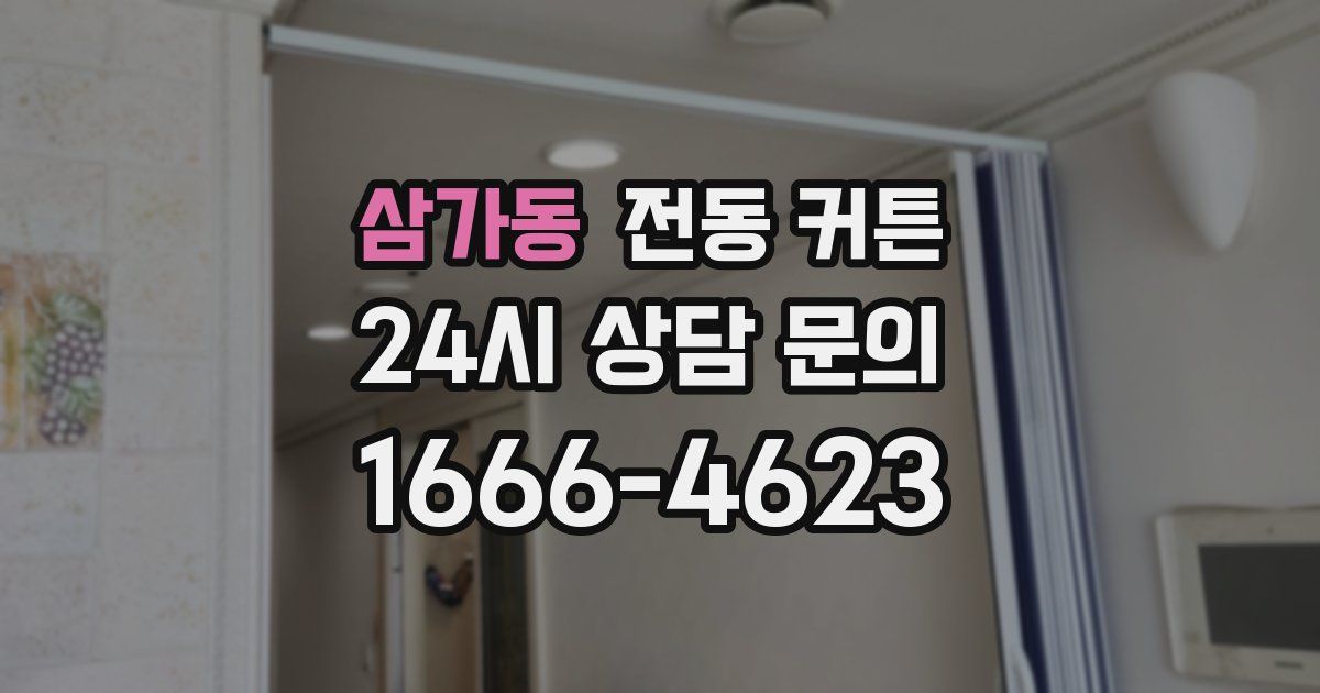 삼가동 전동 커튼